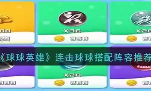 连击球球怎么搭配阵容