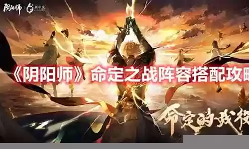 命定之战新手阵容搭配推荐