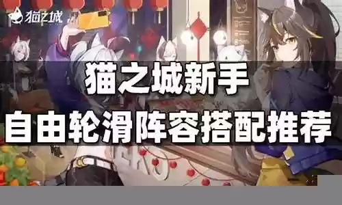 猫之城新手推荐阵容搭配