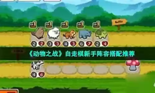 动物之战推荐玩家阵容搭配