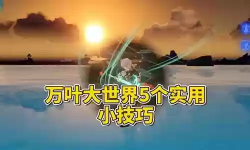 万叶大世界阵容搭配