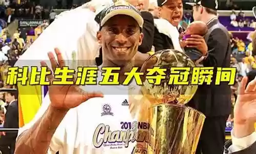 五冠王科比搭配阵容