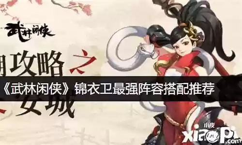 锦衣最强阵容搭配推荐图
