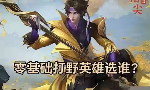 荣耀之战打野推荐阵容搭配