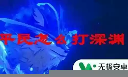 深渊阵容推荐平民玩家搭配