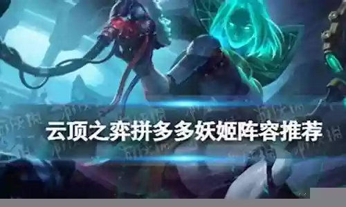 妖姬2手游阵容搭配