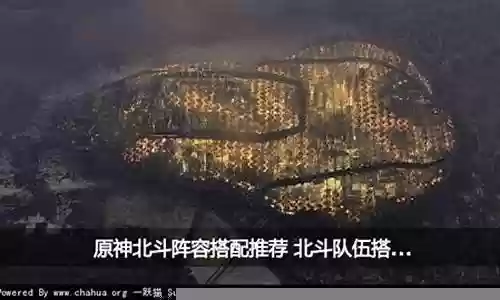 北斗前期阵容搭配攻略图