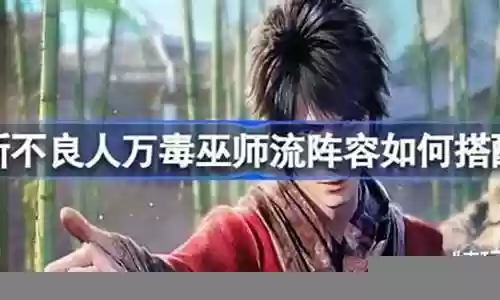 巫师新手阵容搭配图表最新