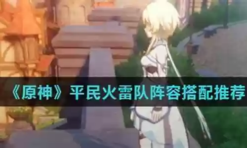 原神火雷阵容搭配