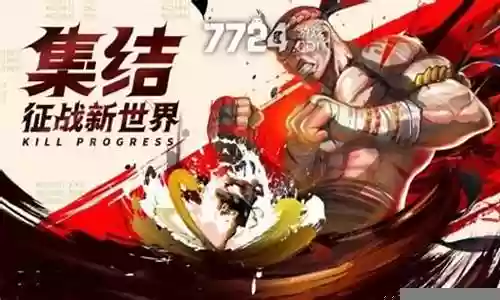 强袭格斗阵容搭配最新