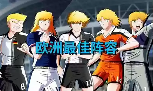 足球小将最佳搭配阵容表