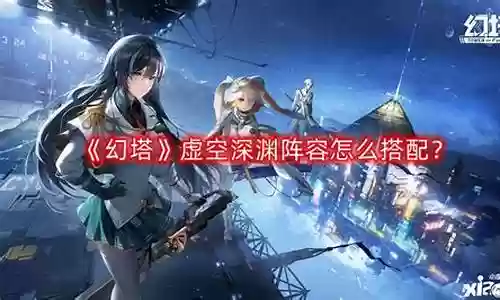 幻塔阵容搭配最新