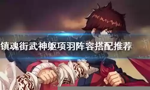 镇魂街阵容搭配项羽