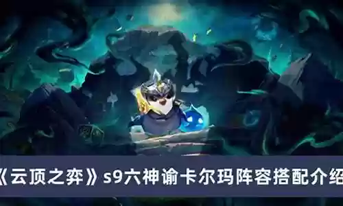 幻境卡尔玛阵容搭配推荐