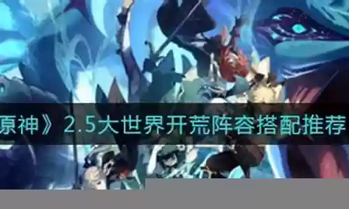 大世界开荒阵容搭配图