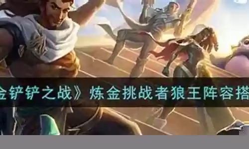 风光狼王阵容怎么搭配