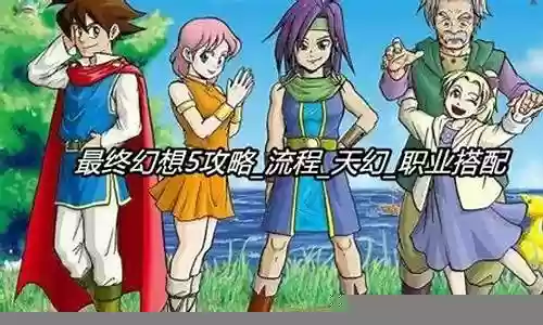 最终幻想5阵容搭配