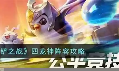对抗四龙神阵容怎么搭配