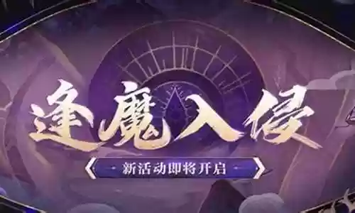 逢魔入侵高分阵容搭配