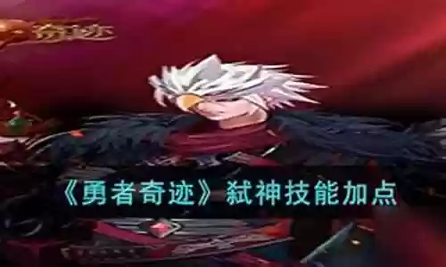勇者奇迹弑神搭配阵容