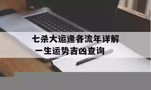 七杀流年阵容搭配表