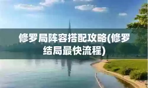 魔蝎座修罗阵容搭配