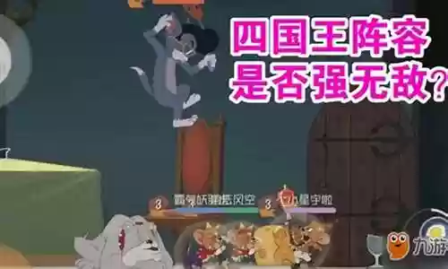 猫和老鼠新阵容怎么搭配