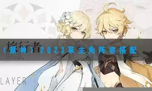原神主角空阵容搭配