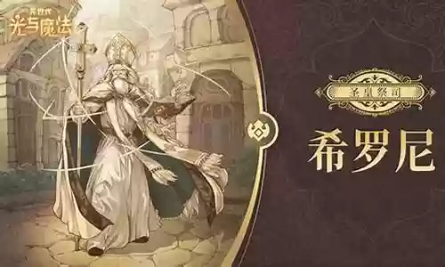 希罗尼的阵容搭配