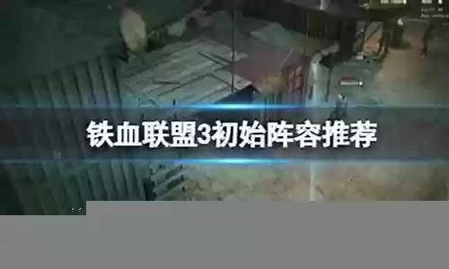铁血龙城阵容搭配攻略最新