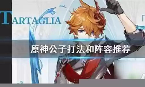 公子手游推荐阵容搭配插图