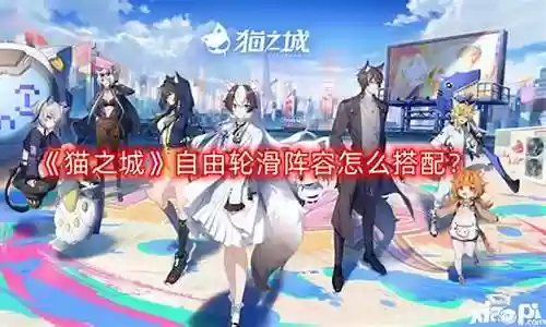 自由轮滑阵容搭配表