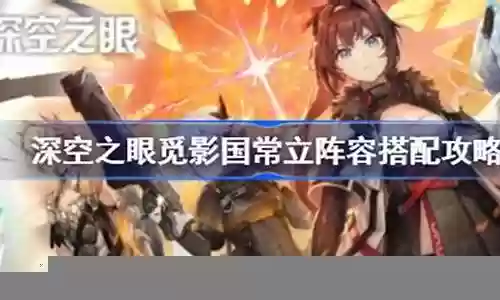 觅影搭配阵容推荐图