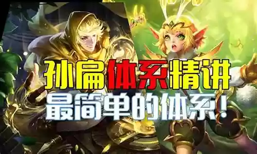 孙膑和扁鹊搭配什么阵容