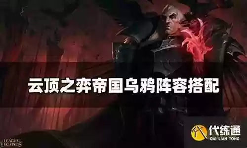 最强乌鸦阵容搭配推荐图