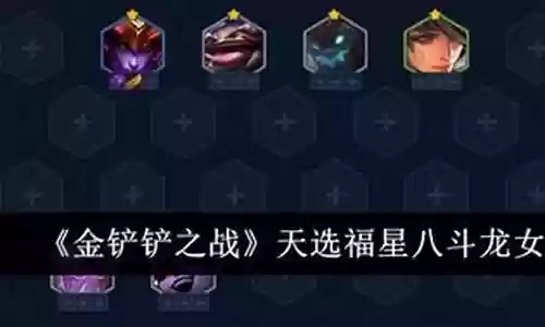 斗士龙女的阵容怎么搭配