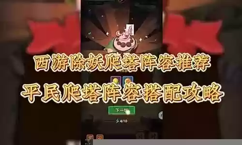西游除妖平民最强阵容搭配