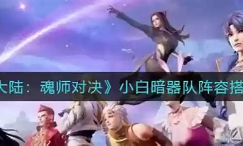 小白暗器队阵容搭配2023