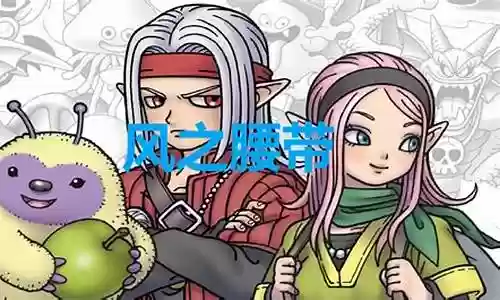 勇者腰带推荐阵容搭配图
