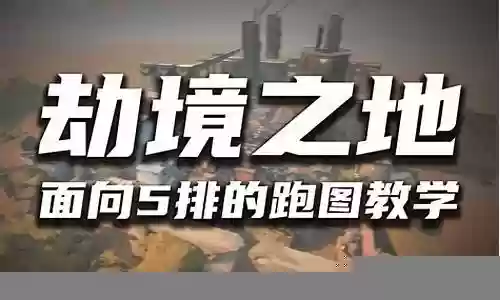 劫境之地必选阵容搭配