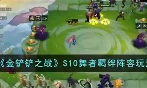 舞者阵容搭配出装