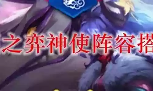 战士神使阵容搭配图片