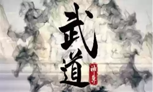 武道神尊阵容搭配