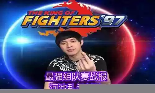拳皇02最强组队阵容搭配
