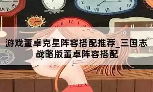 游戏董卓克星阵容搭配推荐