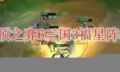 三福星阵容搭配装备