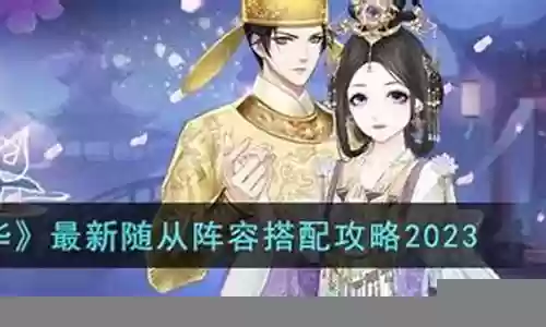 盛世芳华超强阵容搭配图片插图