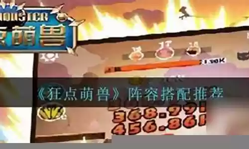 狂点萌兽搭配阵容