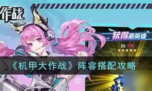 战斗机甲热门阵容搭配