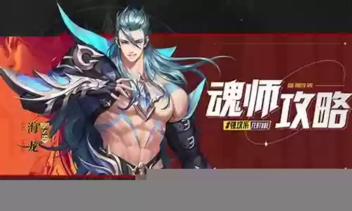 魂师对决海龙阵容搭配